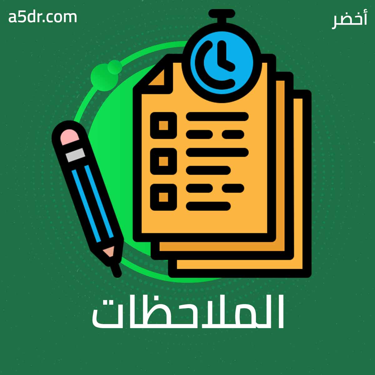 دوِّنْ ملاحظاتِك في سِجِلِ الملاحظات أفكار الكتب من أخضر