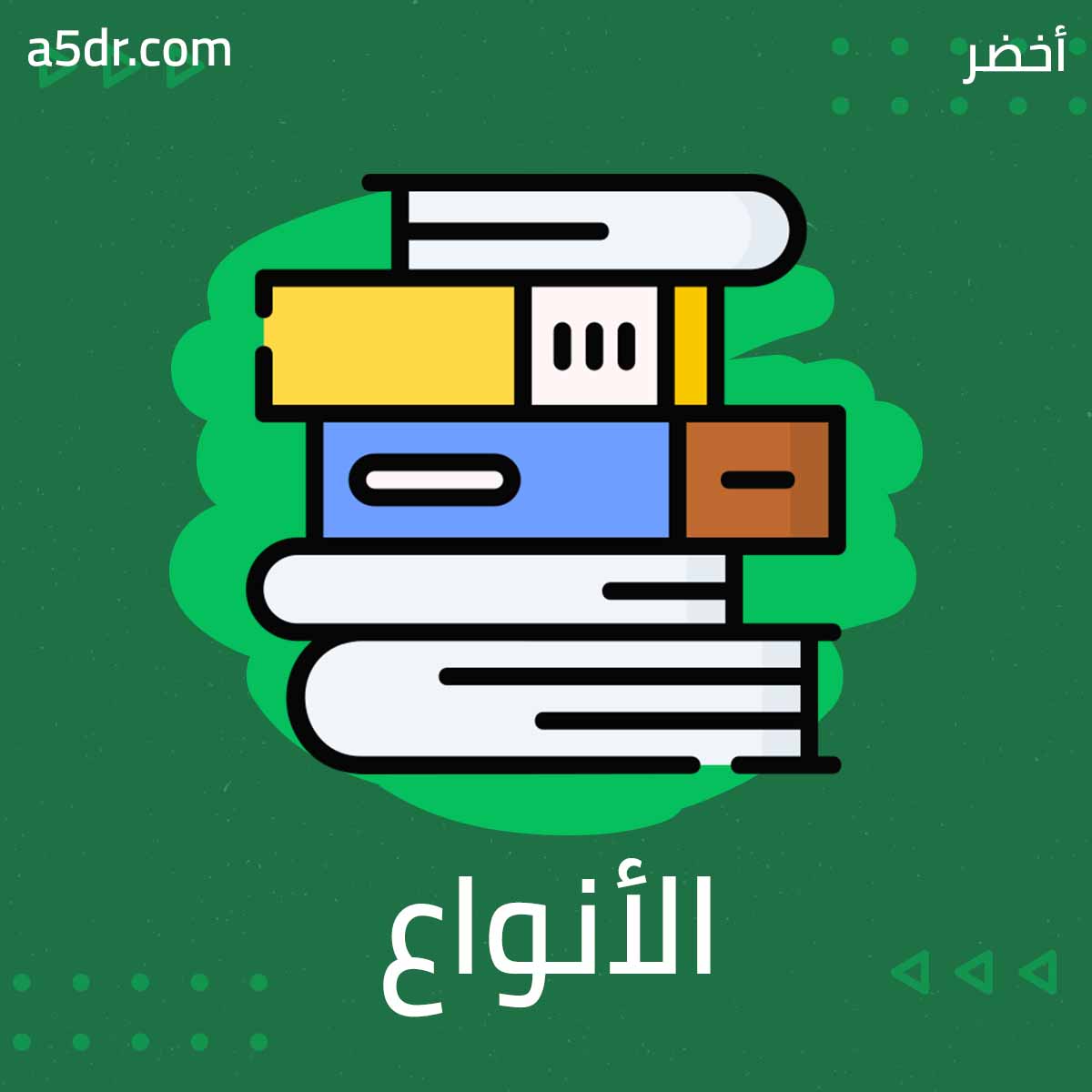 أنواع القراءة أفكار الكتب من أخضر