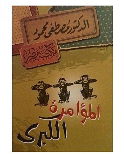 كتاب المؤامرة الكبرى - مصطفى محمود | موسوعة أخضر للكتب