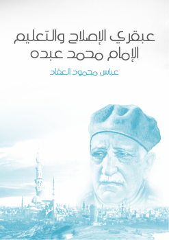 كتاب عبقري الإصلاح والتعليم: الإمام محمد عبده - عباس العقاد