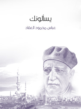 كتاب يسألونك - عباس العقاد