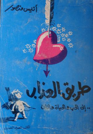 كتاب طريق العذاب - إلى الحب والحياة والفن - أنيس منصور