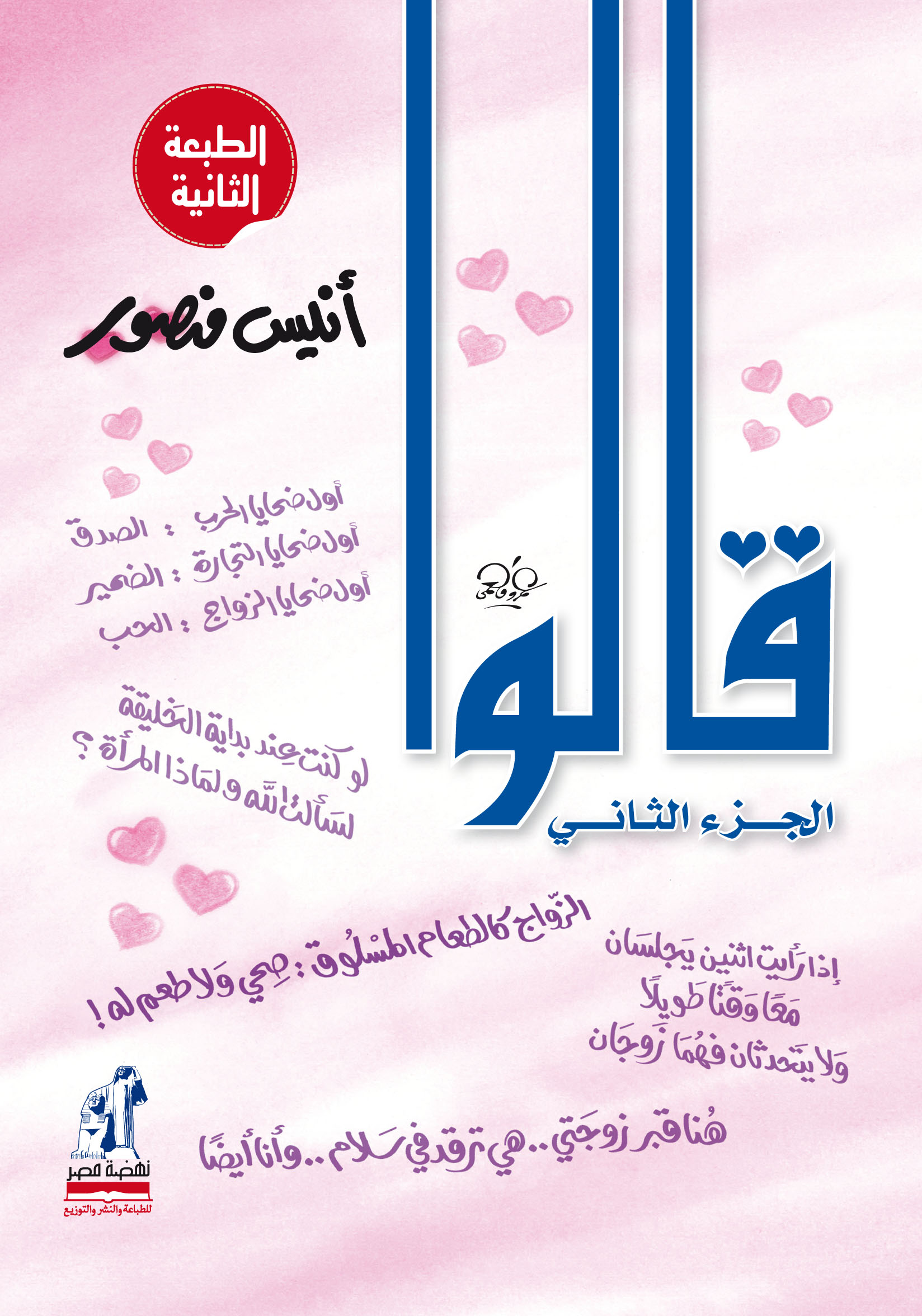 كتاب قالوا - الجزء الثاني - أنيس منصور