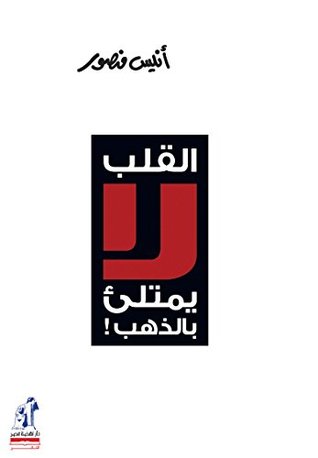 كتاب القلب لا يمتلئ بالذهب - أنيس منصور