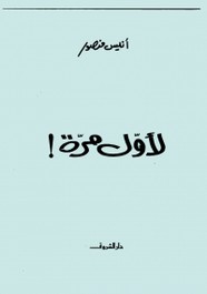 كتاب لأول مرة - انيس منصور