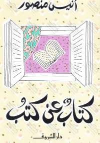 كتاب عن كتب - أنيس منصور