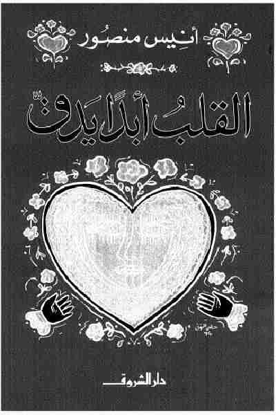 كتاب القلب يدق أبدا - أنيس منصور
