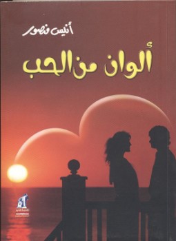 كتاب ألوان من الحب - أنيس منصور