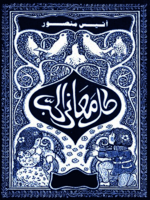 كتاب كل معاني الحب - أنيس منصور