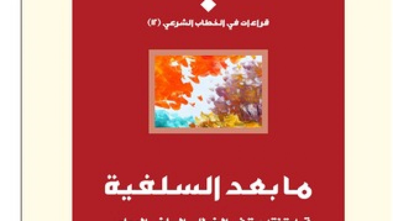 ÙƒØªØ§Ø¨ Ù…Ø§ Ø¨Ø¹Ø¯ Ø§Ù„Ø³Ù„ÙÙŠØ© Ø£Ø­Ù…Ø¯ Ø³Ø§Ù„Ù… Ù…ÙˆØ³ÙˆØ¹Ø© Ø£Ø®Ø¶Ø± Ù„Ù„ÙƒØªØ¨