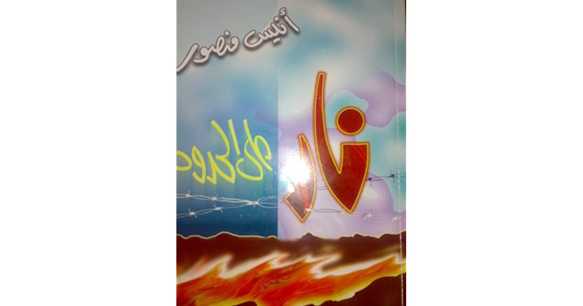 كتاب نار على الحدود - أنيس منصور