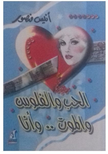 كتاب الحب والفلوس والموت وأنا - أنيس منصور