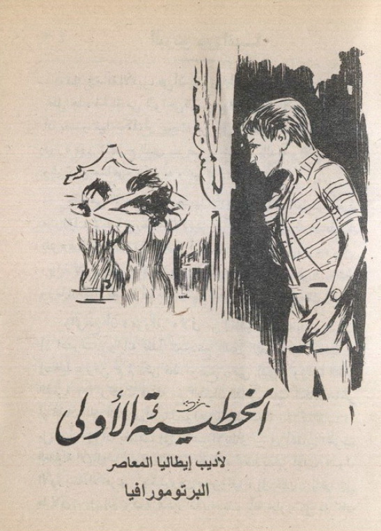 رواية الخطيئة الأولى - ألبرتو مورافيا