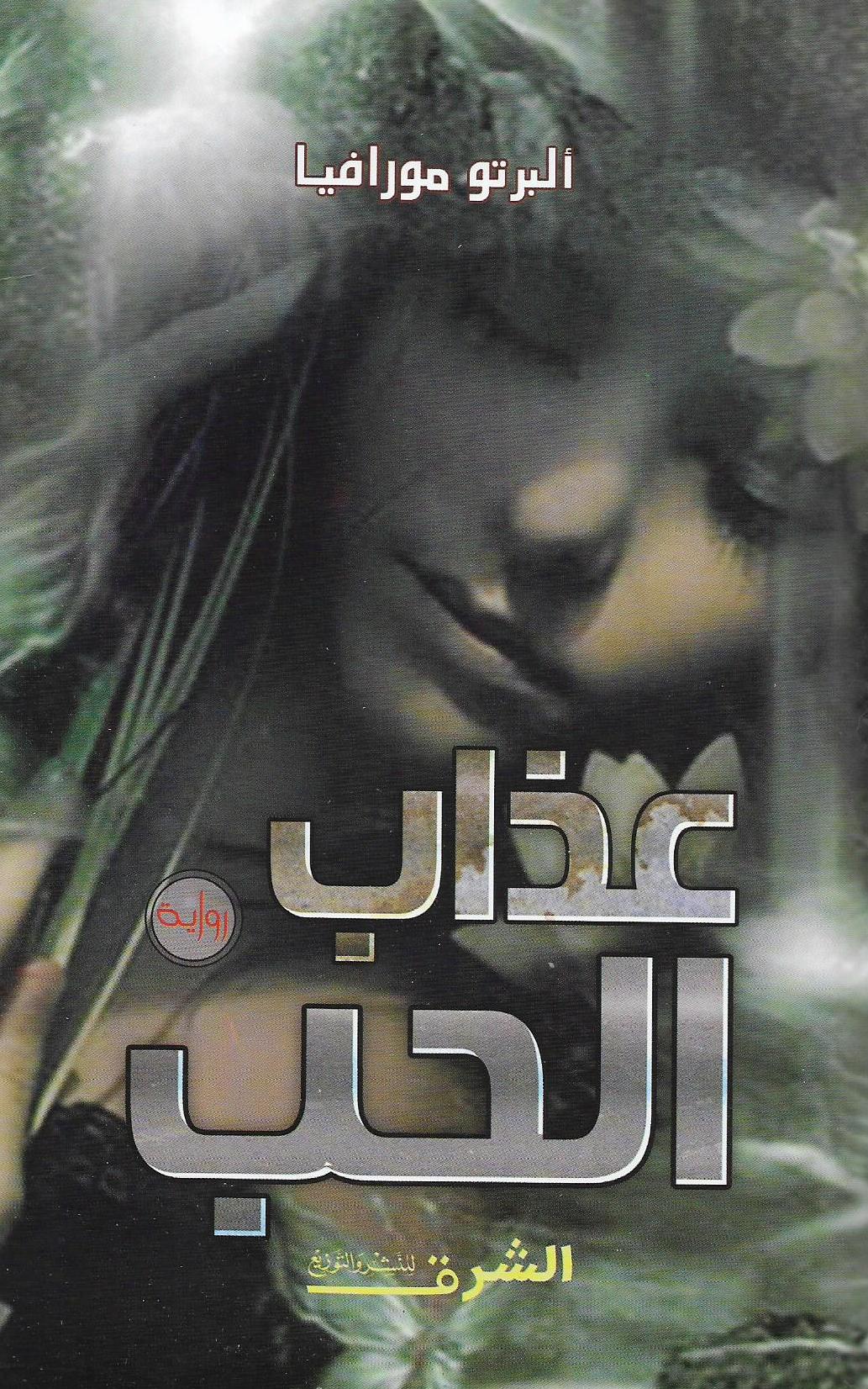 رواية عذاب الحب - ألبرتو مورافيا