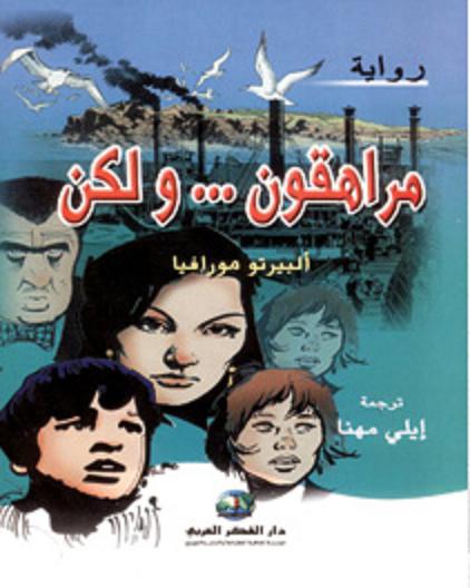 رواية مراهقون ولكن - ألبرتو مورافيا