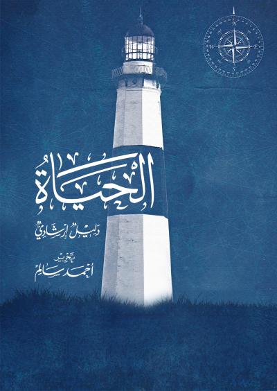 كتاب الحياة - دليل إرشادي - أحمد سالم