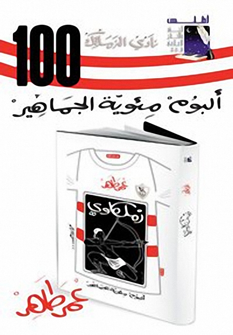 كتاب زملكاوي - ألبوم مئوية الجماهير - عمر طاهر