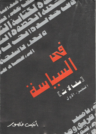 كتاب في السياسة - الجزء الأول - أنيس منصور