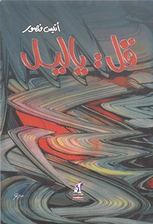 اليمن ذلك المجهول by أنيس منصور اليمن ذلك المجهول by أنيس منصور