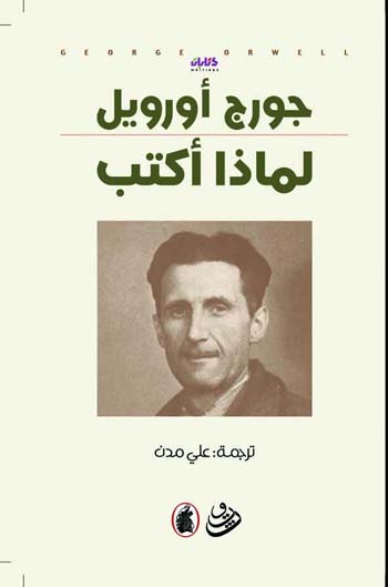كتاب لماذا أكتب - جورج أورويل
