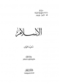 كتاب الإسلام - سعيد حوى