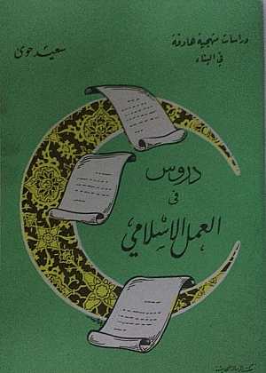 كتاب دروس في العمل الإسلامي - سعيد حوى