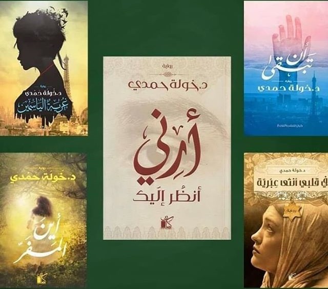 روايات خولة حمدي