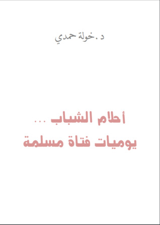 رواية أحلام الشباب