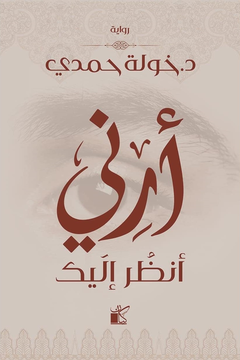 رواية أرني أنظر إليك