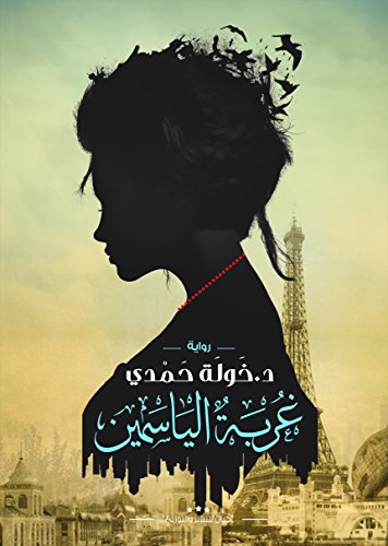 رواية غربة الياسمين