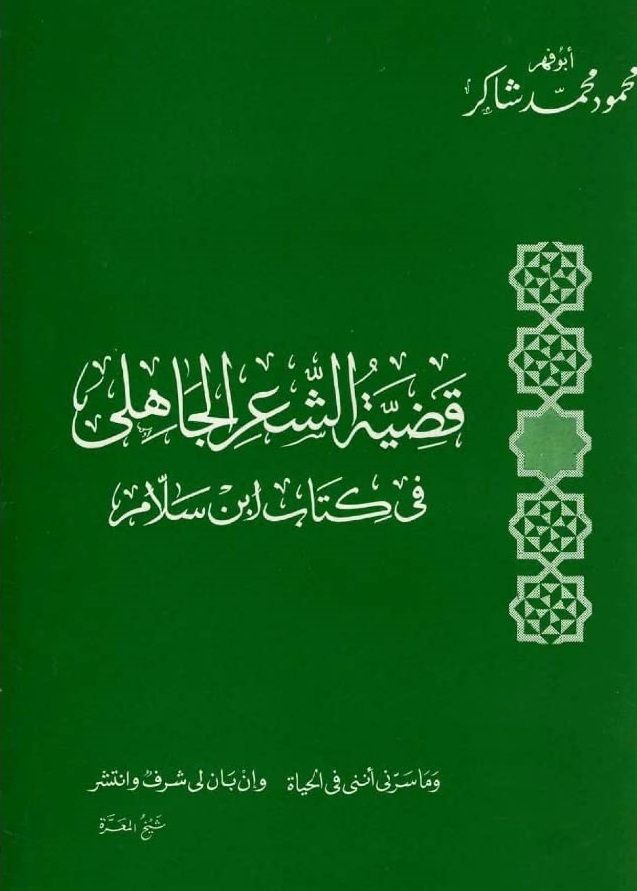 كتاب قضية الشعر الجاهلي في كتاب ابن سلام - محمود شاكر