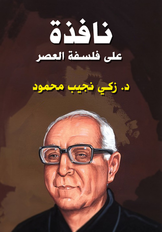 كتاب نافذة على فلسفة العصر - زكي نجيب محمود