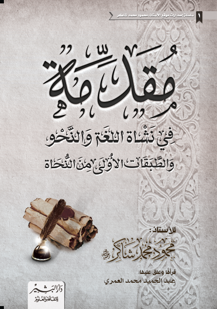 كتاب مقدمة في نشأة اللغة والنحو والطبقات الأولى من النحاة محمود شاكر