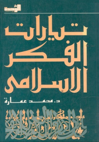 كتاب تيارات الفكر الإسلامي محمد عمارة موسوعة أخضر للكتب