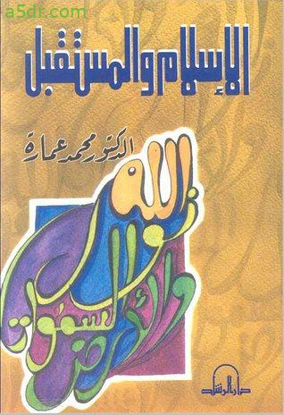 كتاب الإسلام والمستقبل - محمد عمارة
