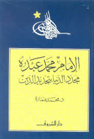 كتاب الإمام محمد عبده: مجدد الدنيا بتجديد الدين