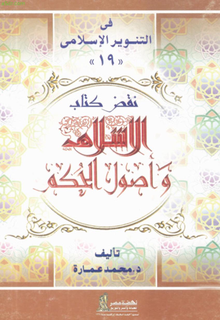 كتاب نقض كتاب الإسلام وأصول الحكم - محمد عمارة