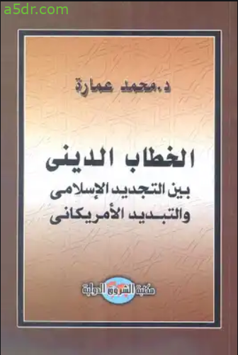 كتاب الخطاب الديني بين التجديد الإسلامي والتبديد الأمريكاني محمد عمارة موسوعة أخضر للكتب