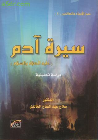 سيرة آدم عليه السلام - دراسة تحليلية - صلاح عبد الفتاح الخالدي