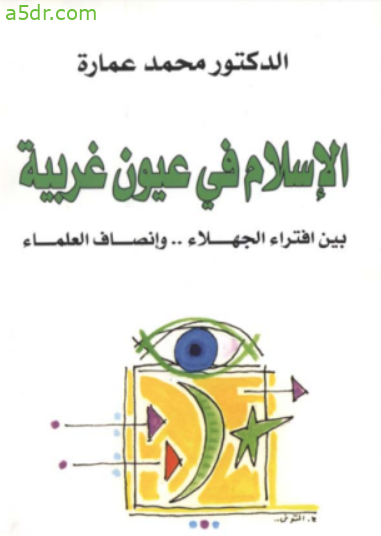 كتاب الإسلام في عيون غربية - محمد عمارة