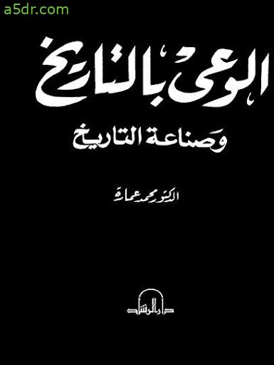 كتاب الوعي بالتاريخ وصناعة التاريخ