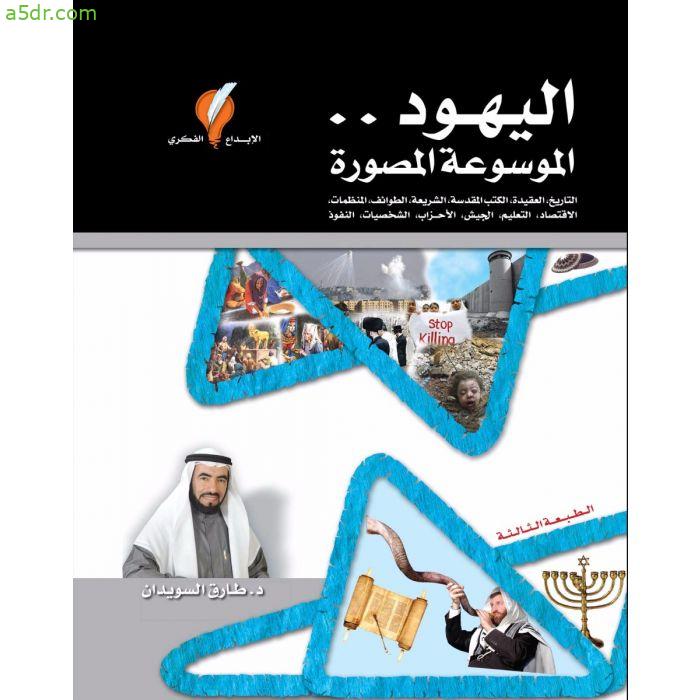 كتاب اليهود - الموسوعة المصورة