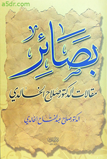 كتاب بصائر - مقالات الدكتور صلاح الخالدي