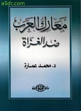 كتاب معارك العرب ضد الغزاة - محمد عمارة