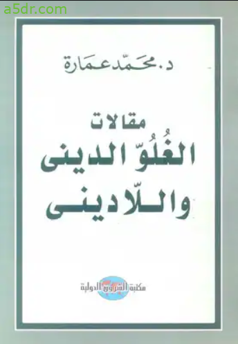 كتاب مقالات الغلو الديني واللاديني - محمد عمارة