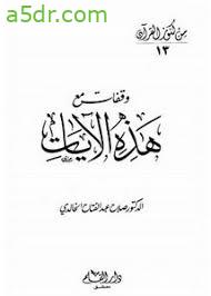 كتاب وقفات مع هذه الآيات - صلاح عبد الفتاح الخالدي