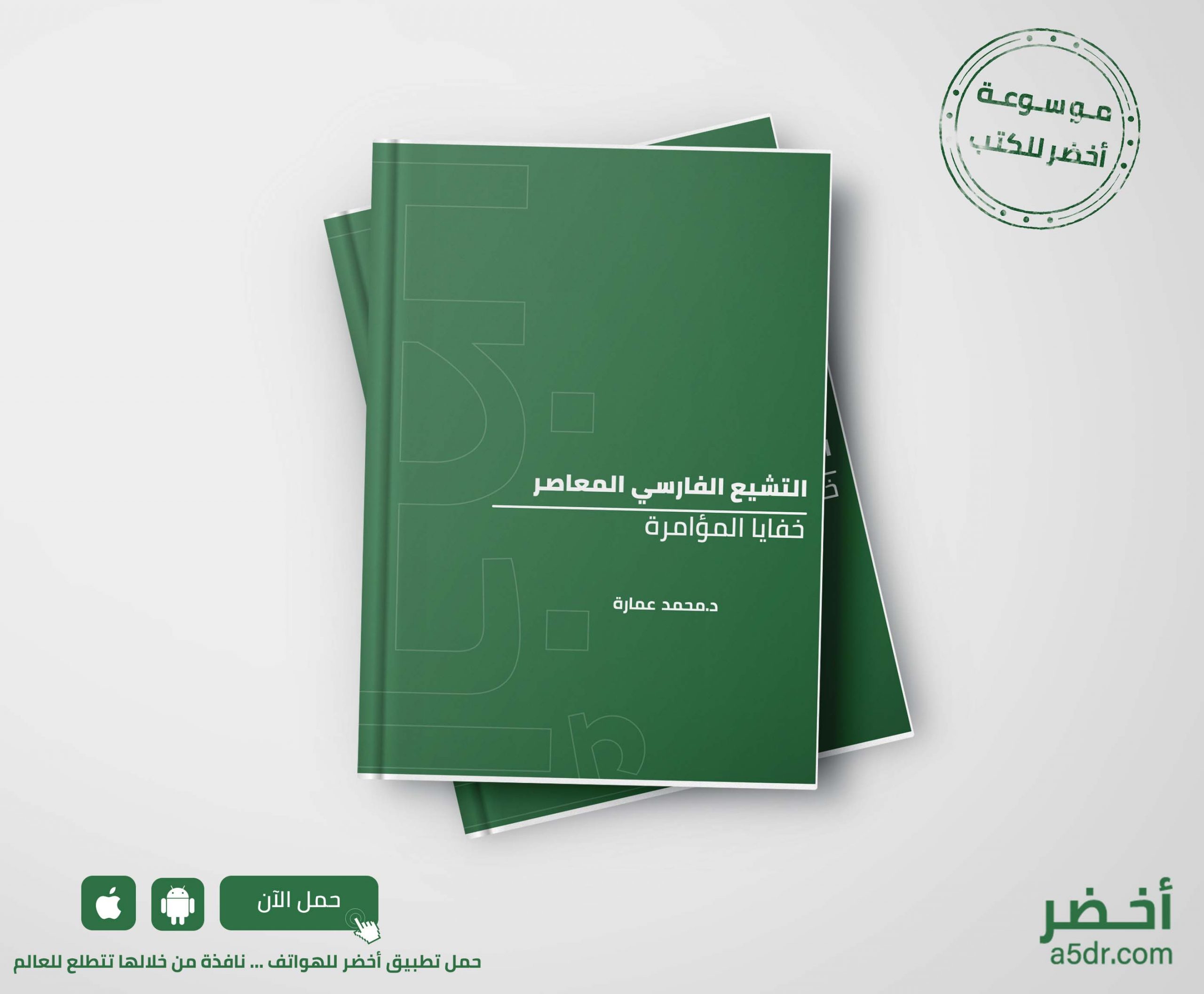 كتاب التشيع الفارسي المعاصر خفايا المؤامرة محمد عمارة موسوعة أخضر للكتب