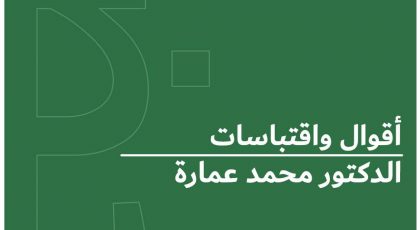 أقوال واقتباسات محمد عمارة