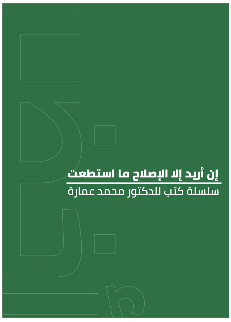 إن أريد إلا الإصلاح ما استطعت