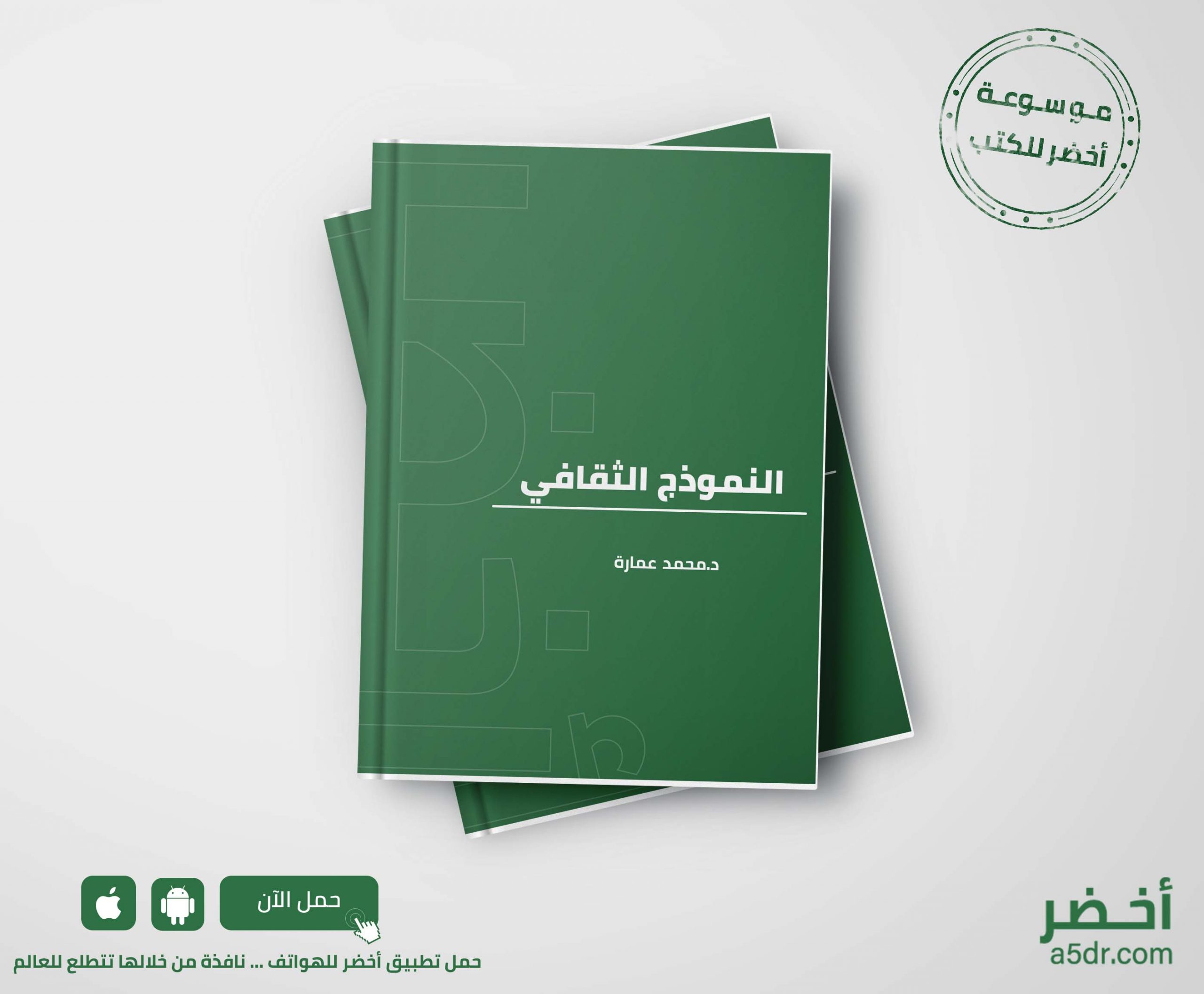 كتاب النموذج الثقافي - محمد عمارة